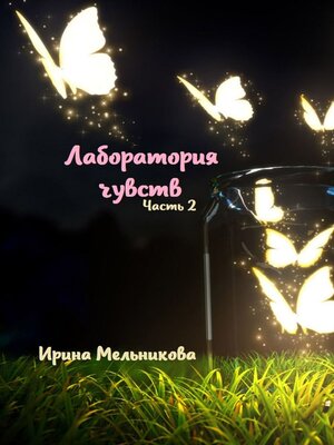 cover image of Лаборатория чувств. Часть 2